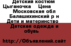 Детский костюм “Цыганочка“ › Цена ­ 2 400 - Московская обл., Балашихинский р-н Дети и материнство » Детская одежда и обувь   